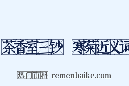 茶香室三钞·寒菊近义词是什么意思的图片